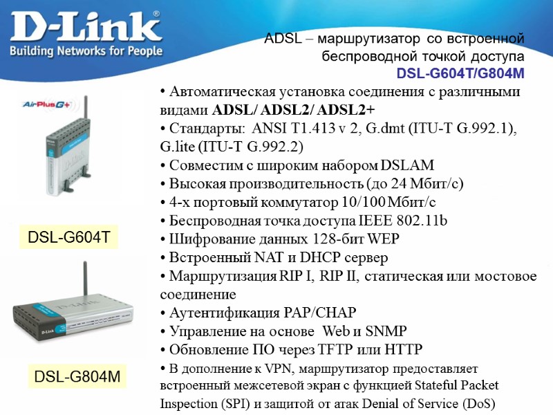 ADSL – маршрутизатор со встроенной  беспроводной точкой доступа  DSL-G604T/G804M  DSL-G604T 